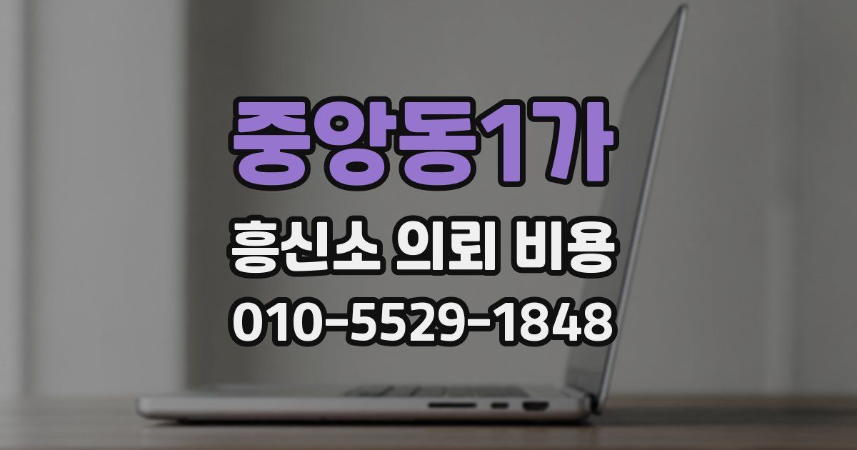 중앙동1가 흥신소 의뢰 비용