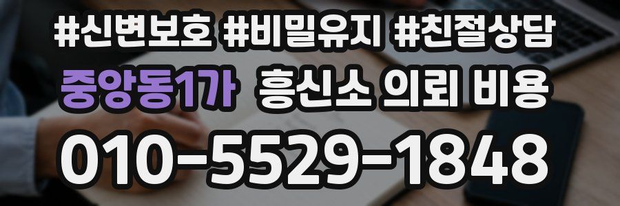중앙동1가 흥신소 의뢰 비용