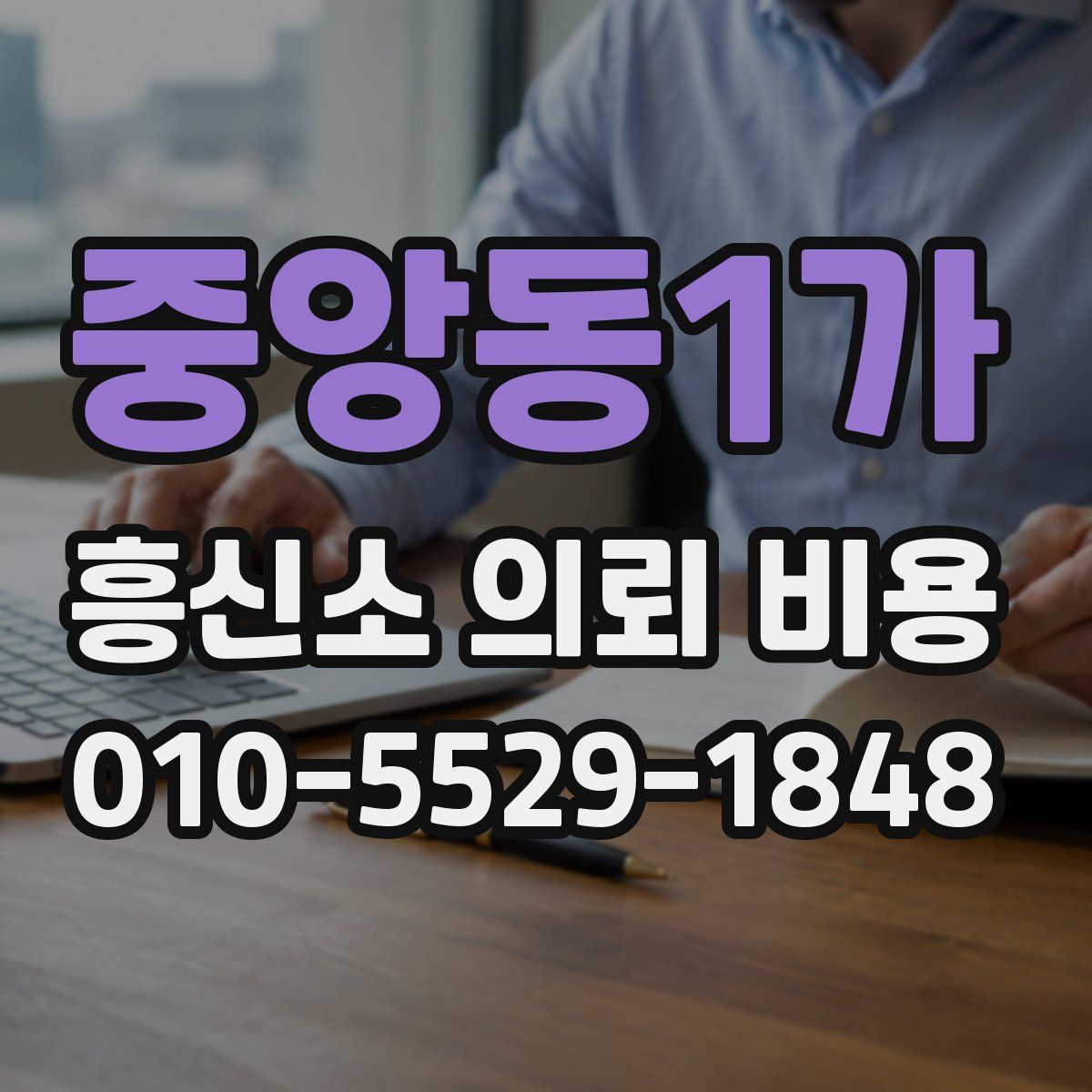 중앙동1가 흥신소 의뢰 비용