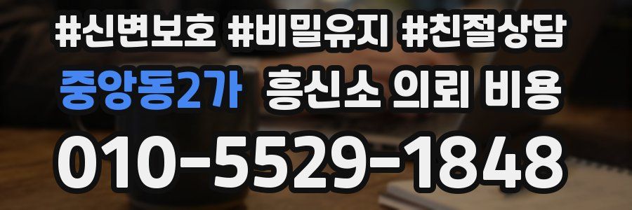 중앙동2가 흥신소 의뢰 비용