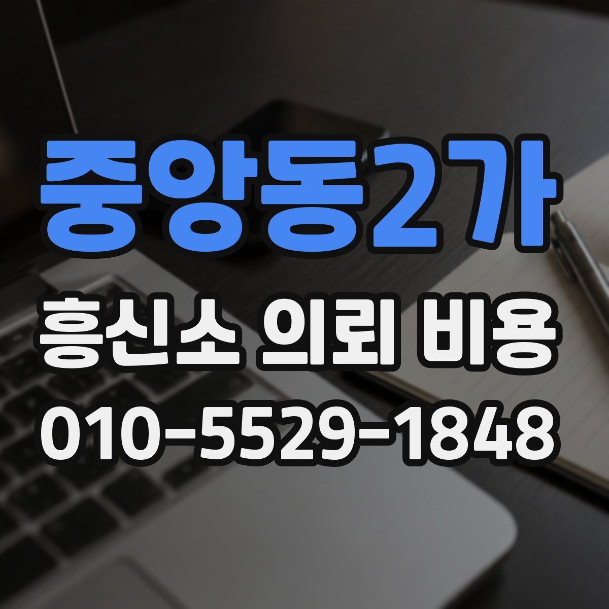 중앙동2가 흥신소 의뢰 비용