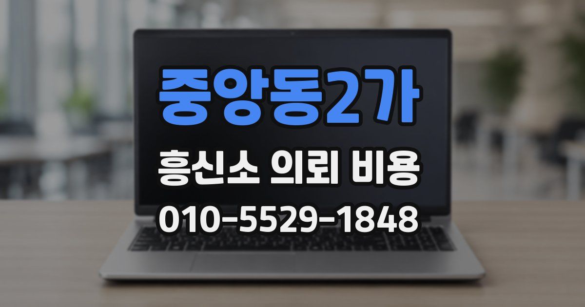 중앙동2가 흥신소 의뢰 비용