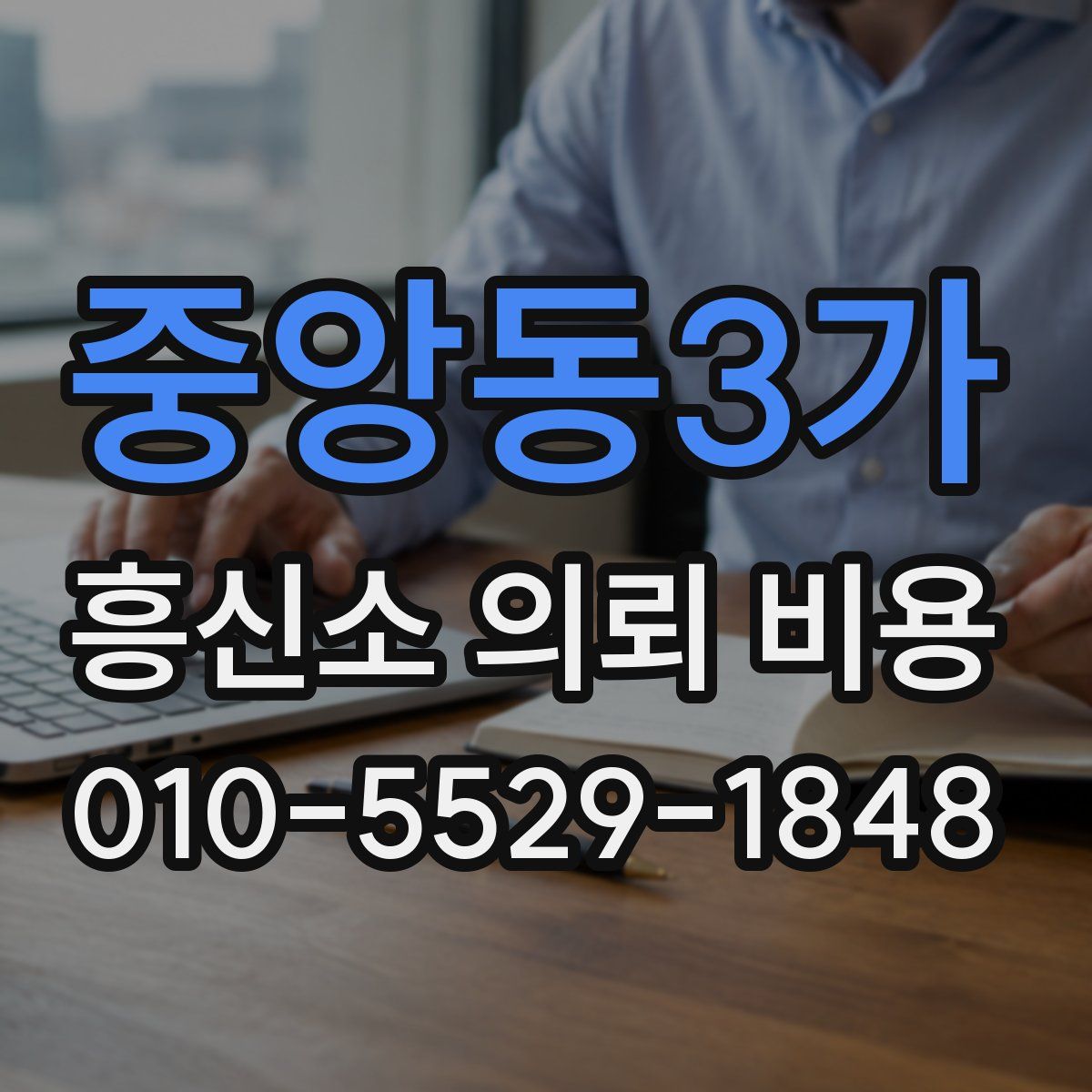 중앙동3가 흥신소 의뢰 비용