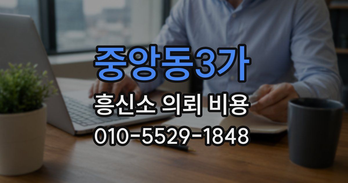 중앙동3가 흥신소 의뢰 비용