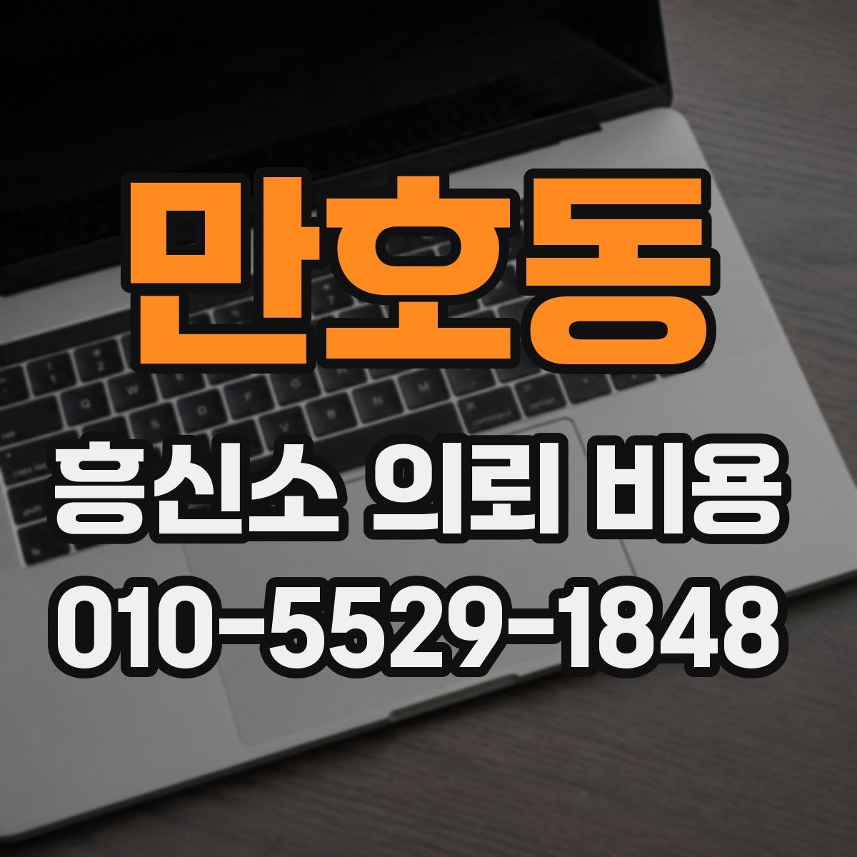 만호동 흥신소 의뢰 비용