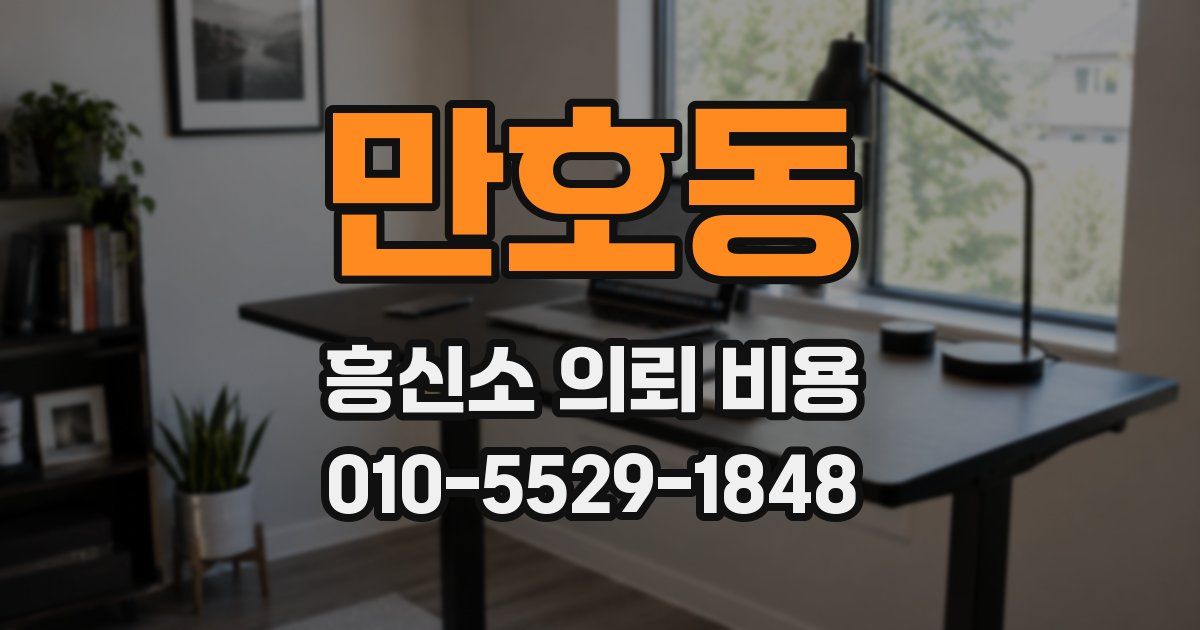 만호동 흥신소 의뢰 비용