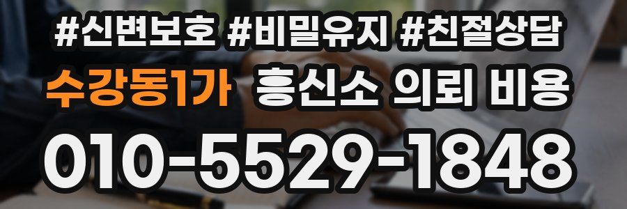 수강동1가 흥신소 의뢰 비용