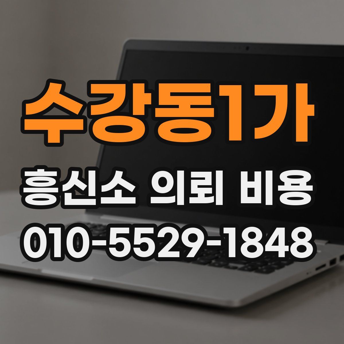 수강동1가 흥신소 의뢰 비용
