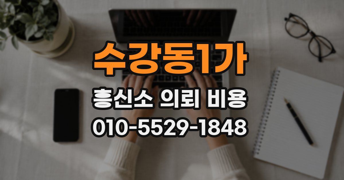수강동1가 흥신소 의뢰 비용