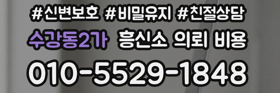 수강동2가 흥신소 의뢰 비용