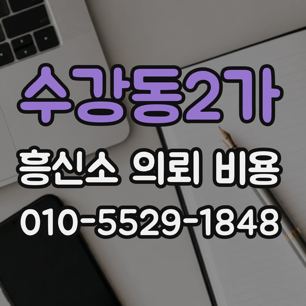 수강동2가 흥신소 의뢰 비용