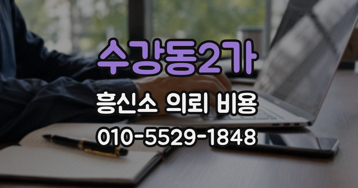수강동2가 흥신소 의뢰 비용