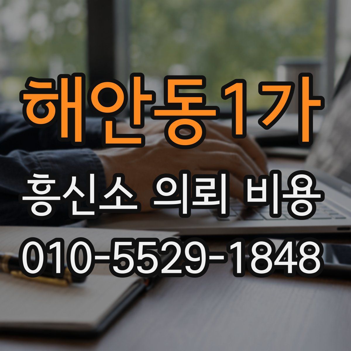 해안동1가 흥신소 의뢰 비용