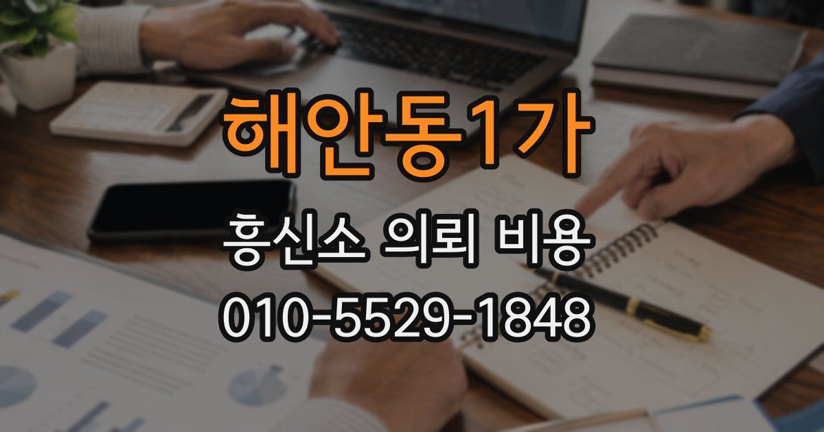 해안동1가 흥신소 의뢰 비용