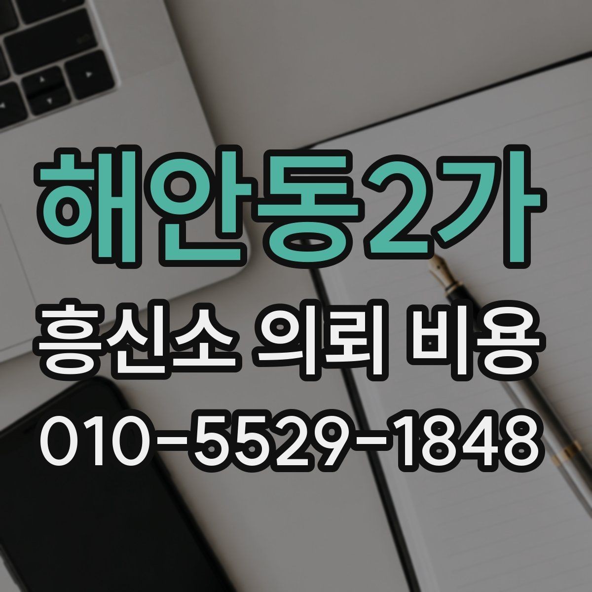 해안동2가 흥신소 의뢰 비용 비교 시 제외하면 안 되는 조건