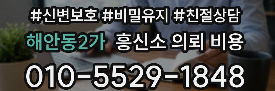 해안동2가 흥신소 의뢰 비용