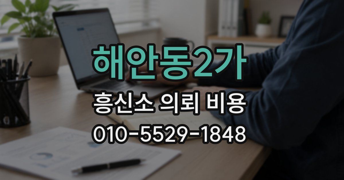 해안동2가 흥신소 의뢰 비용