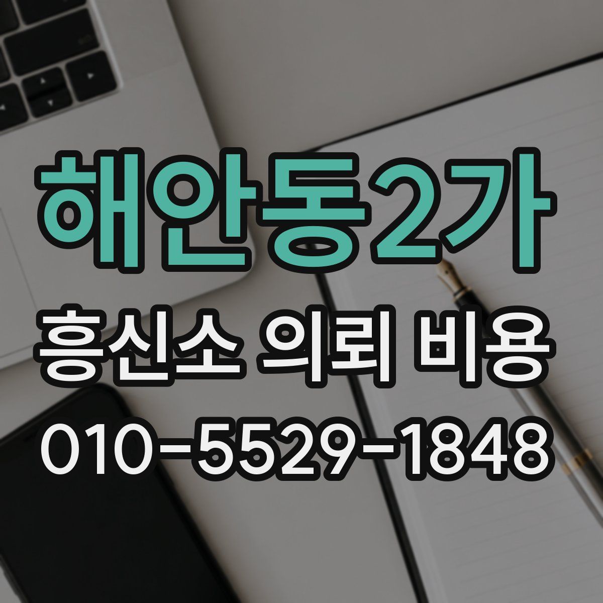해안동2가 흥신소 의뢰 비용