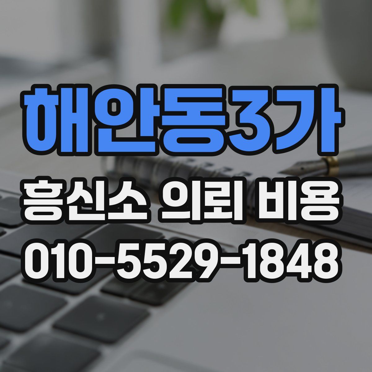 해안동3가 흥신소 의뢰 비용