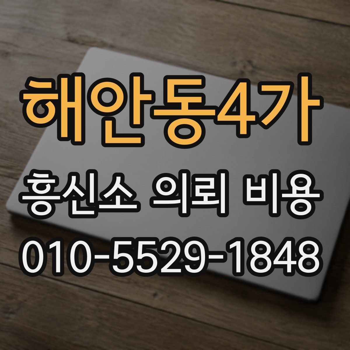 해안동4가 흥신소 의뢰 비용