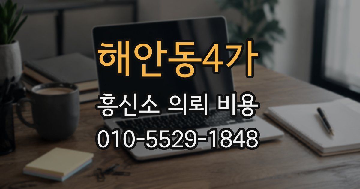 해안동4가 흥신소 의뢰 비용