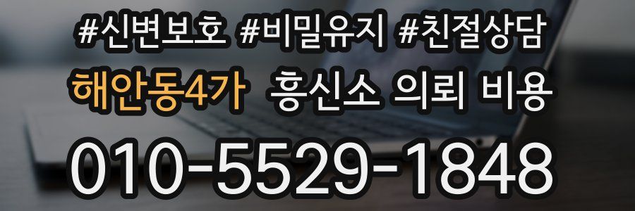 해안동4가 흥신소 의뢰 비용