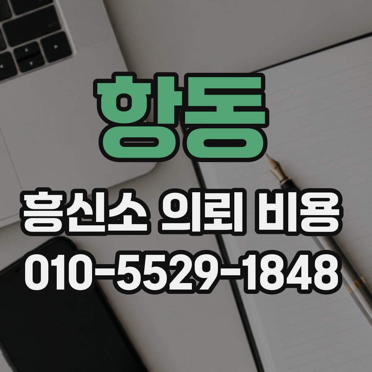 항동 흥신소 의뢰 비용