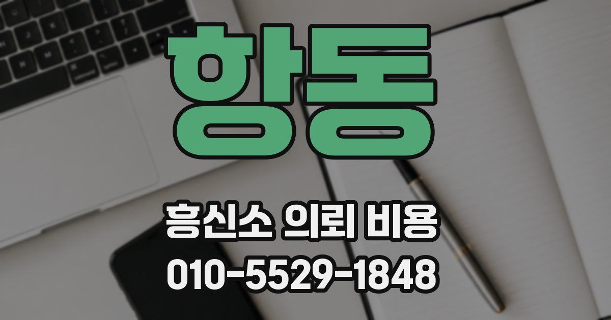 항동 흥신소 의뢰 비용