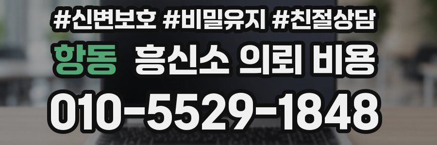 항동 흥신소 의뢰 비용