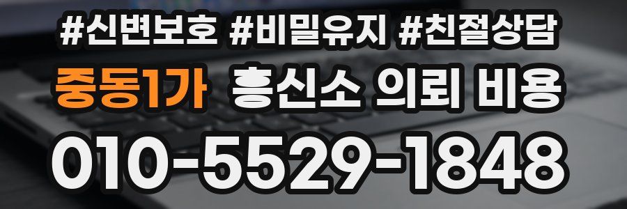 중동1가 흥신소 의뢰 비용