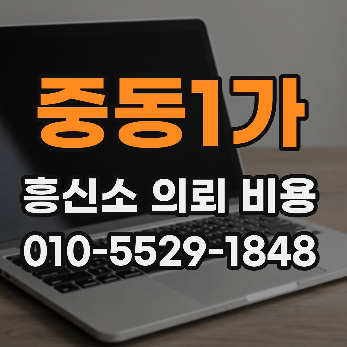 중동1가 흥신소 의뢰 비용