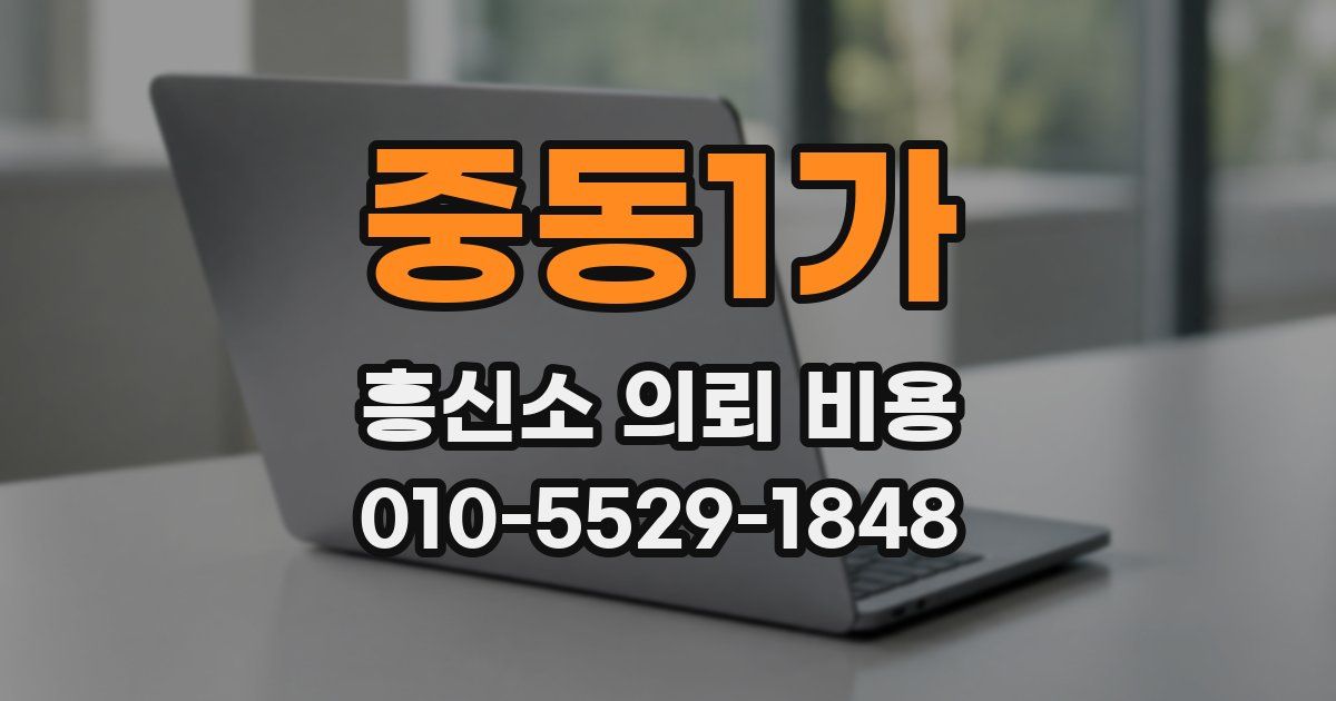 중동1가 흥신소 의뢰 비용