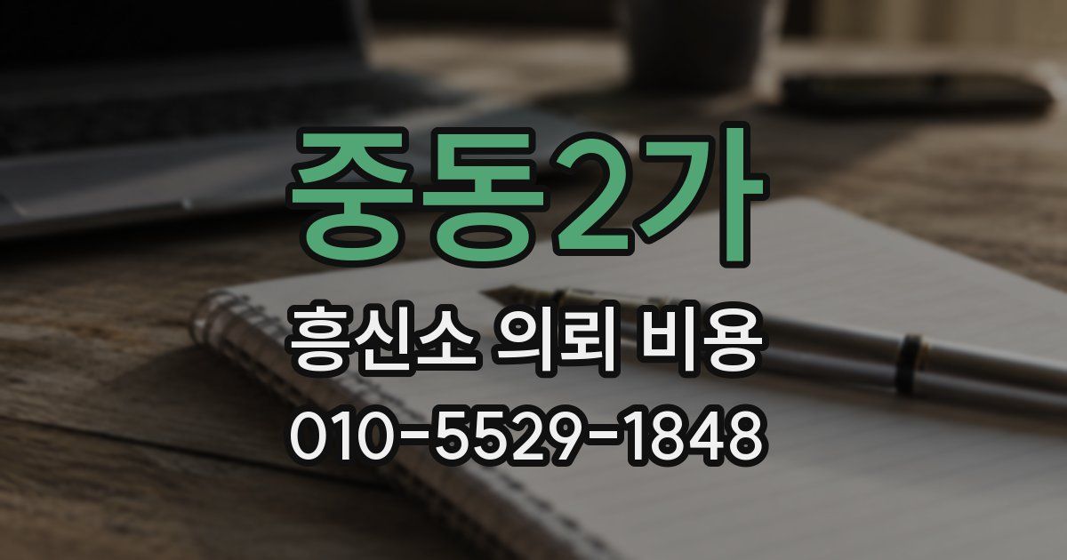 중동2가 흥신소 의뢰 비용