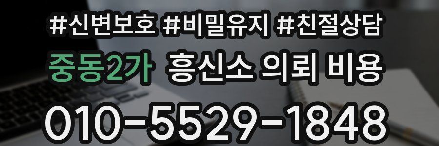 중동2가 흥신소 의뢰 비용