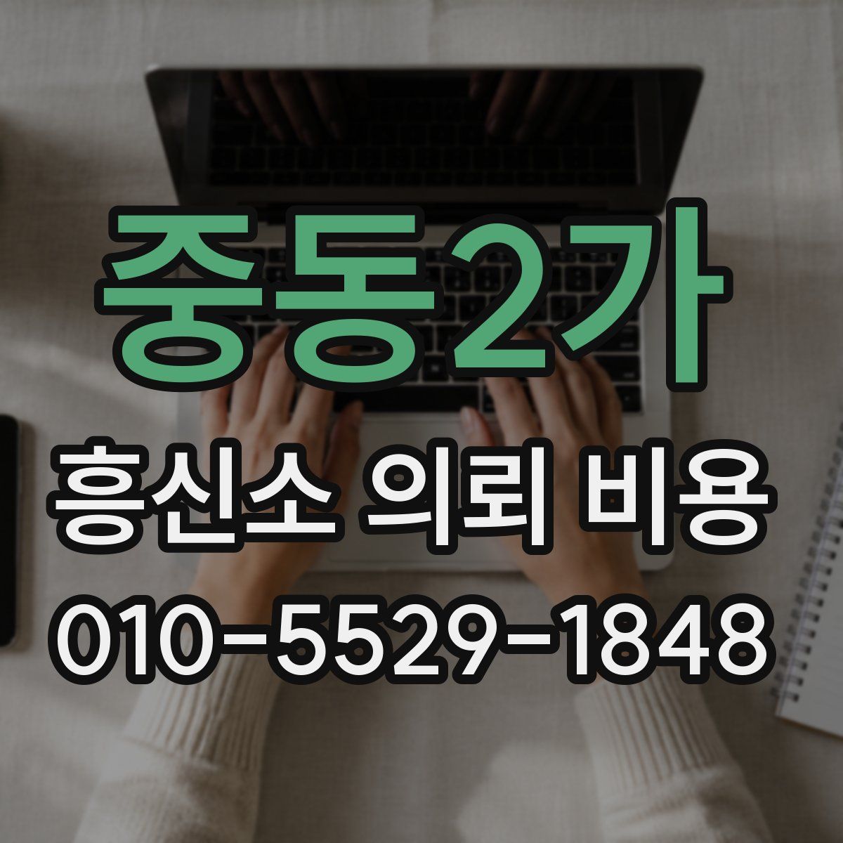 중동2가 흥신소 의뢰 비용