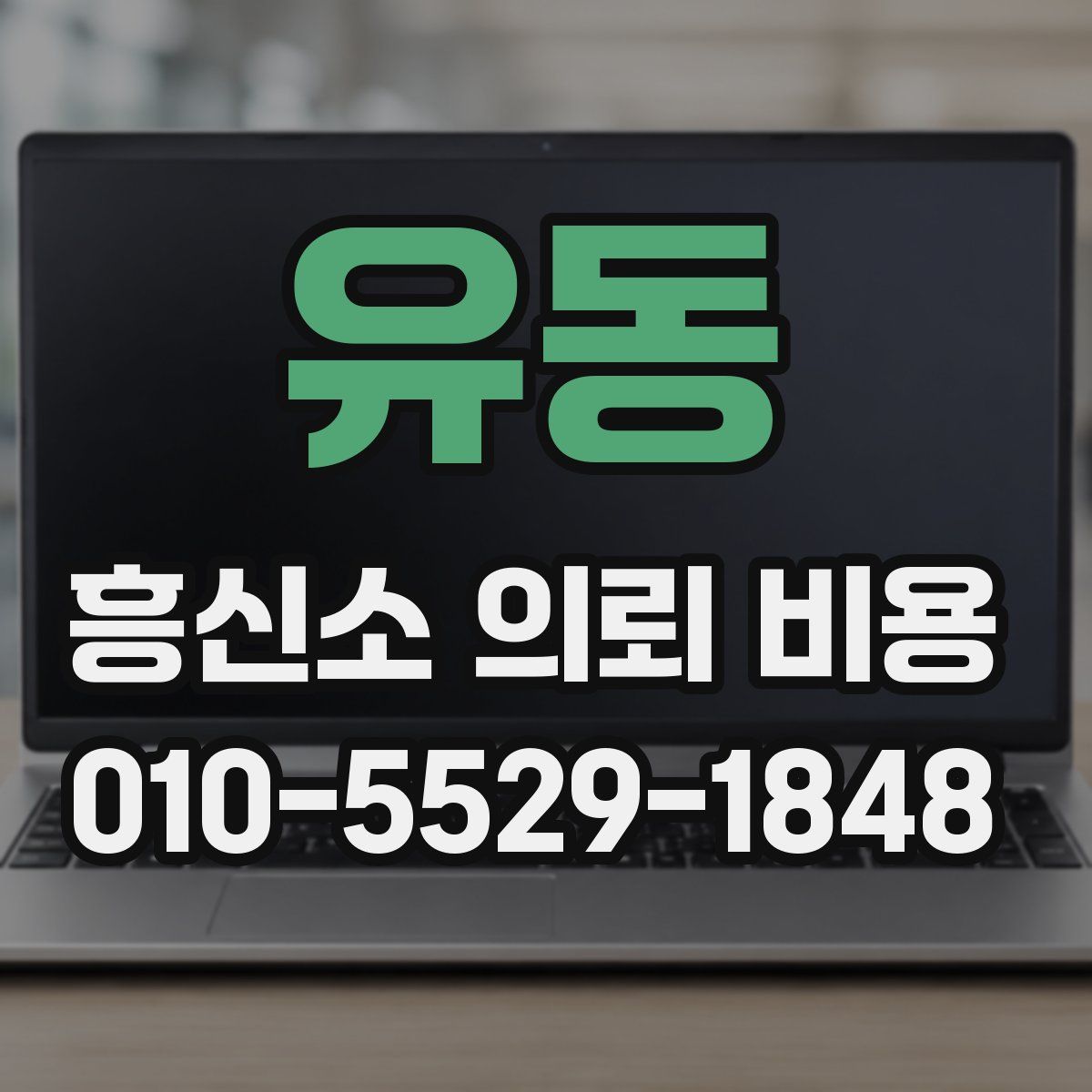 유동 흥신소 의뢰 비용