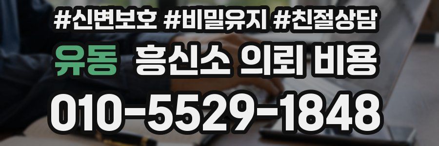 유동 흥신소 의뢰 비용