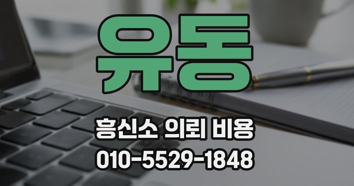 유동 흥신소 의뢰 비용