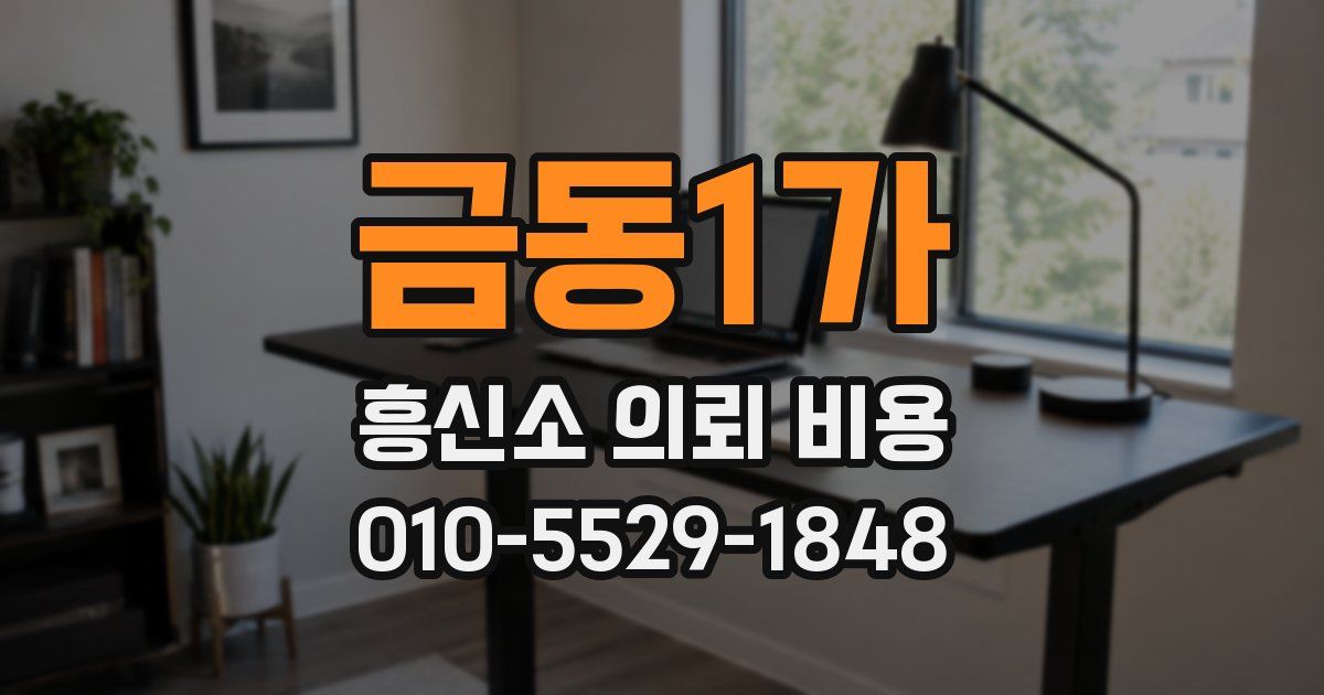 금동1가 흥신소 의뢰 비용