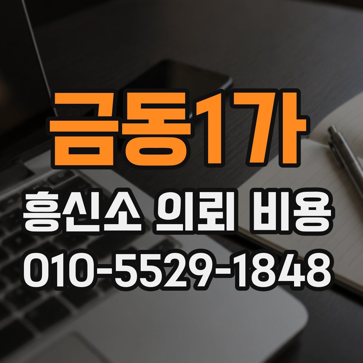 금동1가 흥신소 의뢰 비용
