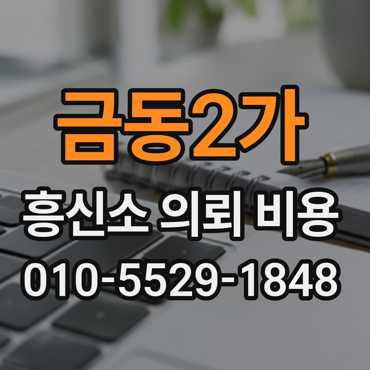 금동2가 흥신소 의뢰 비용