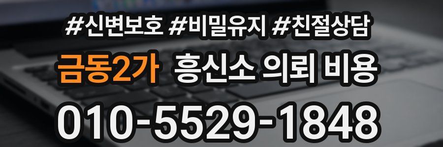 금동2가 흥신소 의뢰 비용