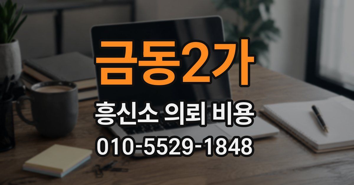 금동2가 흥신소 의뢰 비용
