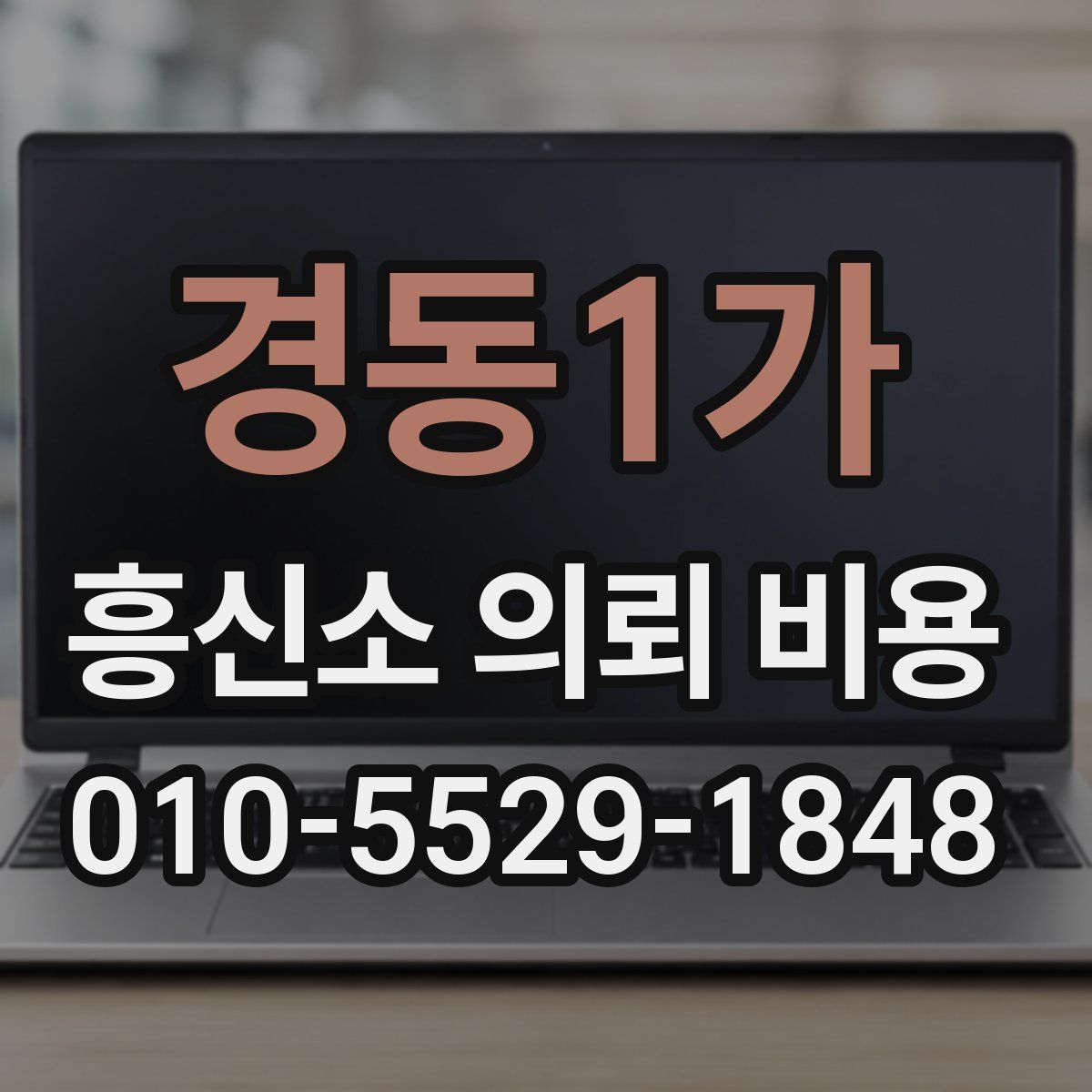 경동1가 흥신소 의뢰 비용