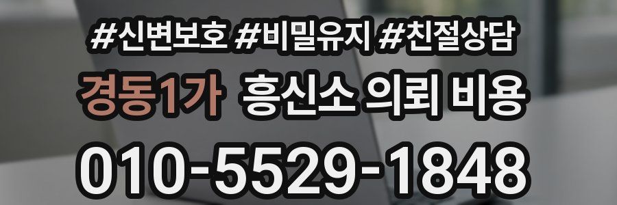 경동1가 흥신소 의뢰 비용