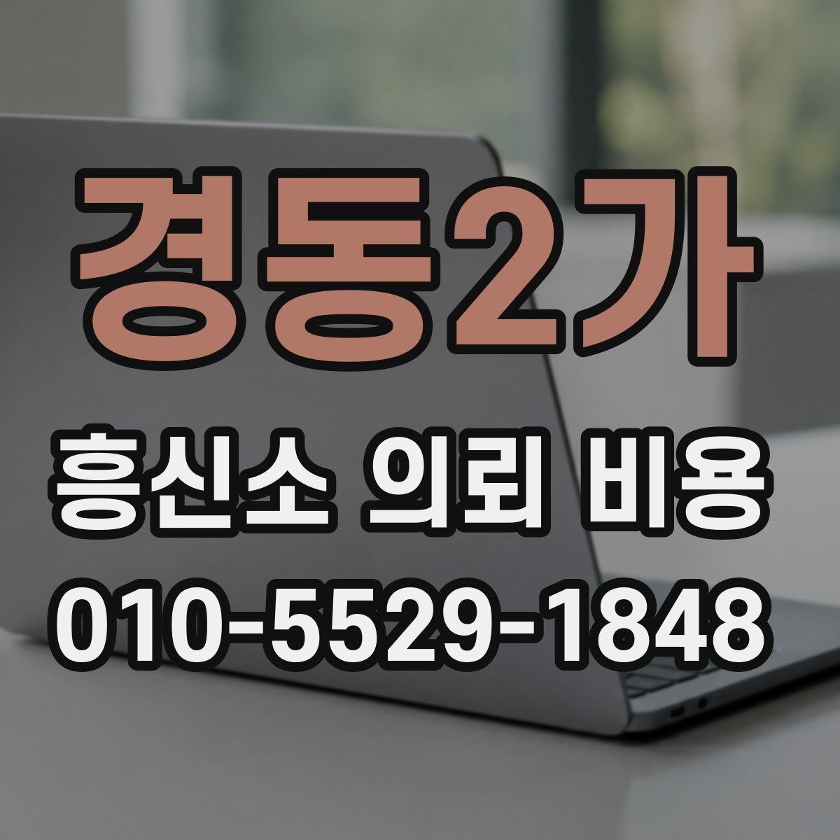경동2가 흥신소 의뢰 비용