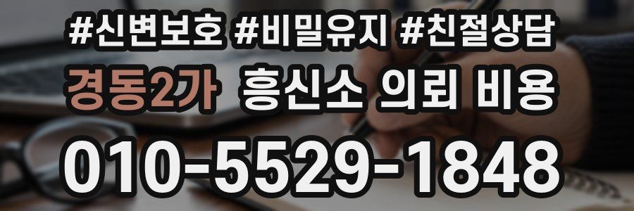 경동2가 흥신소 의뢰 비용