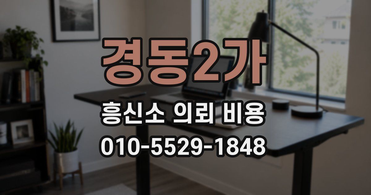 경동2가 흥신소 의뢰 비용