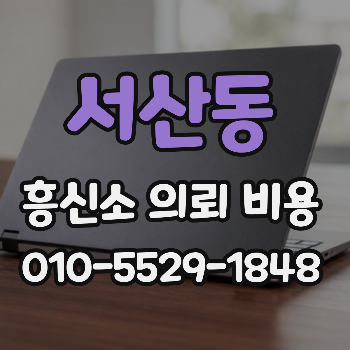 서산동 흥신소 의뢰 비용