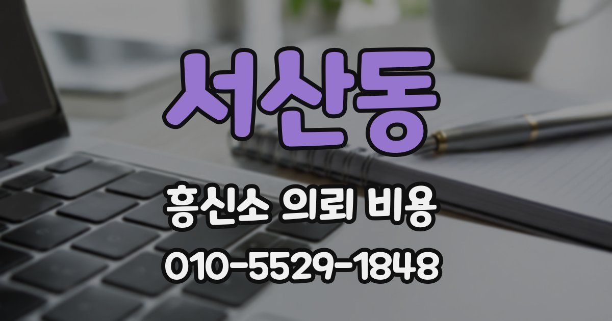 서산동 흥신소 의뢰 비용